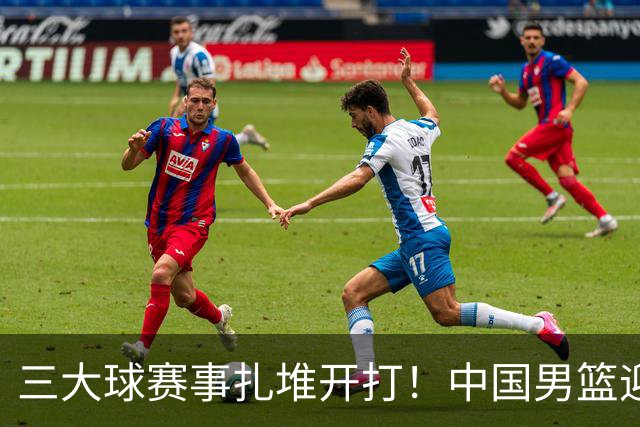 三大球赛事扎堆开打！中国男篮迎亚洲劲敌，郭士强有望要打翻身仗