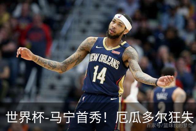 世界杯-马宁首秀！厄瓜多尔狂失良机0-0送库拉索拿队史首分