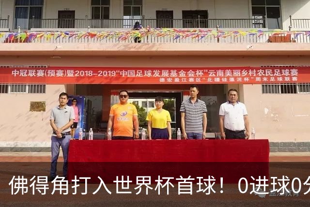 佛得角打入世界杯首球！0进球0分球队只剩最后2支：中国男足和印尼