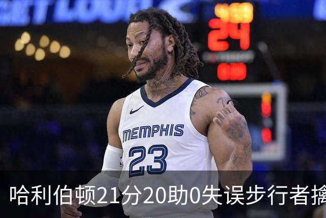 哈利伯顿21分20助0失误步行者擒牛 爵士负鹈鹕