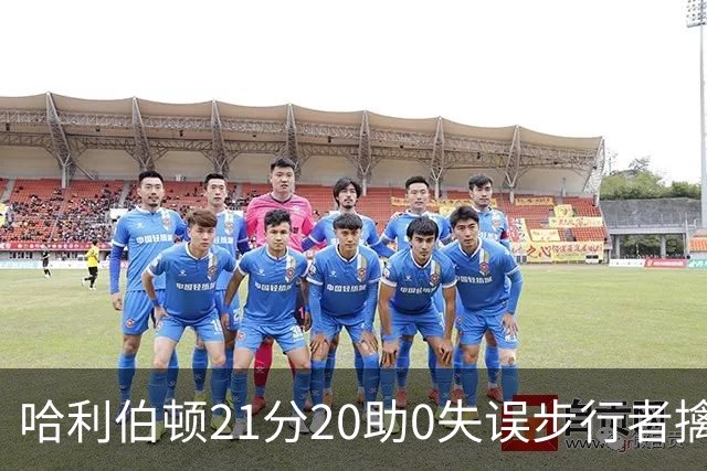 哈利伯顿21分20助0失误步行者擒牛 爵士负鹈鹕