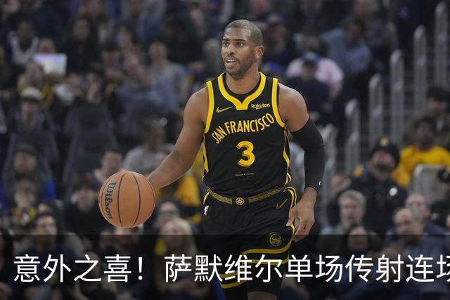 意外之喜！萨默维尔单场传射连场破门 巴黎曼联已有意