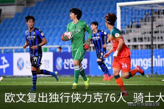 欧文复出独行侠力克76人 骑士大胜国王6连胜