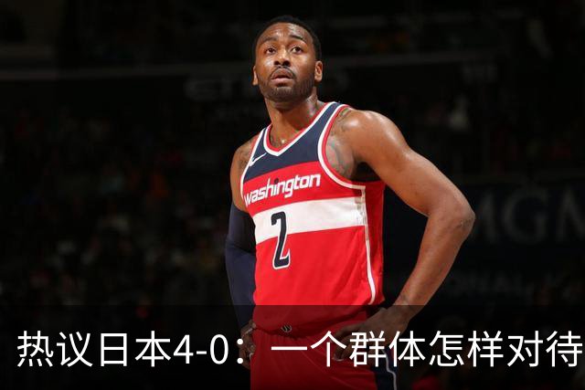 热议日本4-0：一个群体怎样对待足球 足球就怎样对待他们