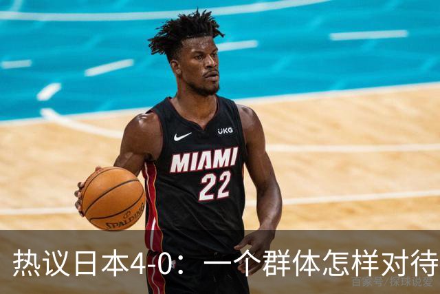 热议日本4-0：一个群体怎样对待足球 足球就怎样对待他们