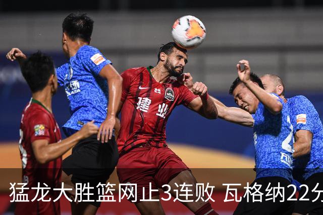 猛龙大胜篮网止3连败 瓦格纳22分魔术力克骑士