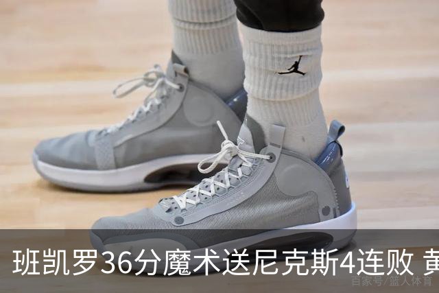 班凯罗36分魔术送尼克斯4连败 黄蜂擒鹰3连胜