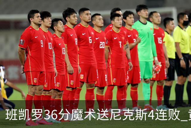 班凯罗36分魔术送尼克斯4连败 黄蜂擒鹰3连胜