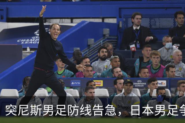 突尼斯男足防线告急，日本男足争取进攻持续发力！