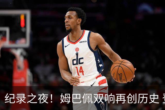 纪录之夜！姆巴佩双响再创历史 登贝莱传射破“球荒”