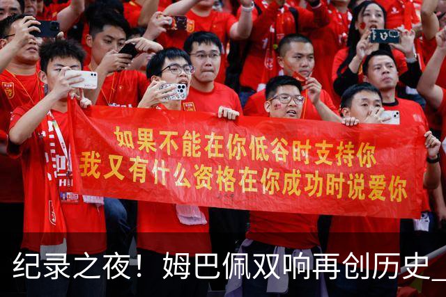 纪录之夜！姆巴佩双响再创历史 登贝莱传射破“球荒”