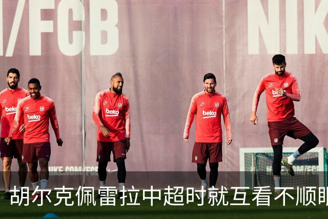 胡尔克佩雷拉中超时就互看不顺眼 主帅还能待多久