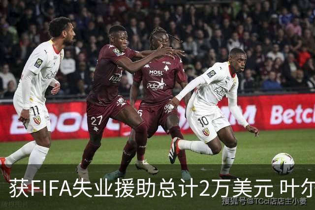 获FIFA失业援助总计2万美元 叶尔杰提成中国球员第一人