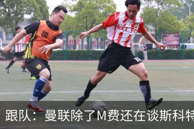跟队：曼联除了M费还在谈斯科特，没有俱乐部会吊死在一棵树上