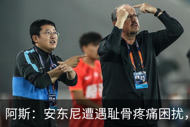 阿斯：安东尼遭遇耻骨疼痛困扰，但决定不手术而是通过休息缓解
