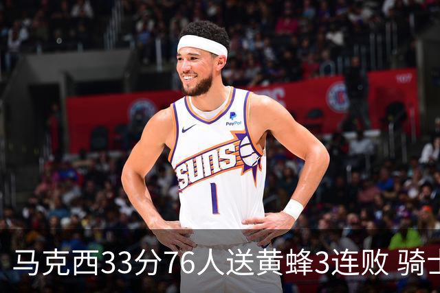 马克西33分76人送黄蜂3连败 骑士力克活塞