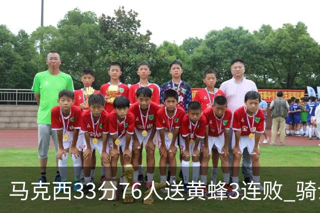 马克西33分76人送黄蜂3连败 骑士力克活塞