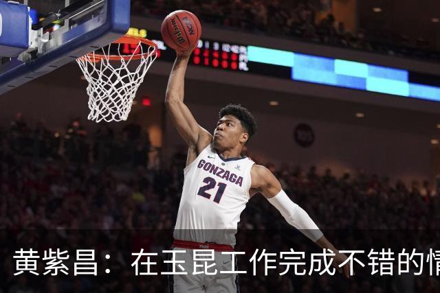 黄紫昌：在玉昆工作完成不错的情况下，会抽时间回来踢两场苏超