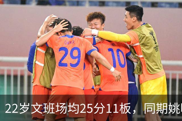 22岁文班场均25分11板，同期姚明13+8，那鲨鱼邓肯霍华德呢？