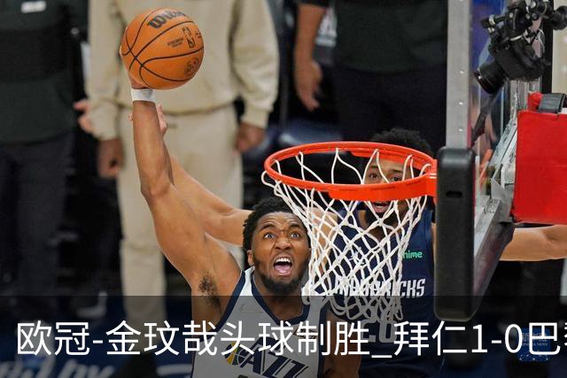欧冠-金玟哉头球制胜 拜仁1-0巴黎圣日耳曼