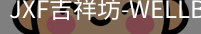 吉祥坊